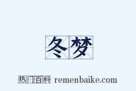 冬梦是什么意思的图片